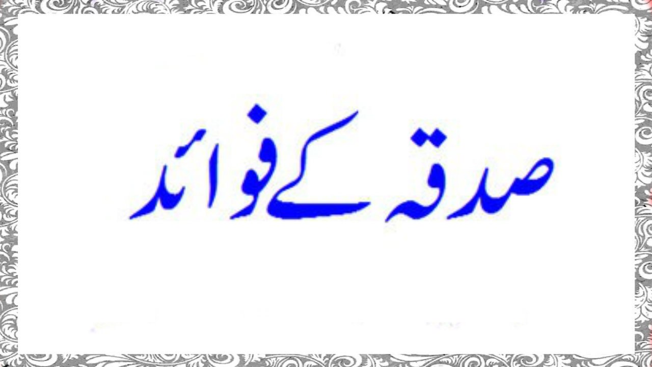 Sadqa K Fawaid