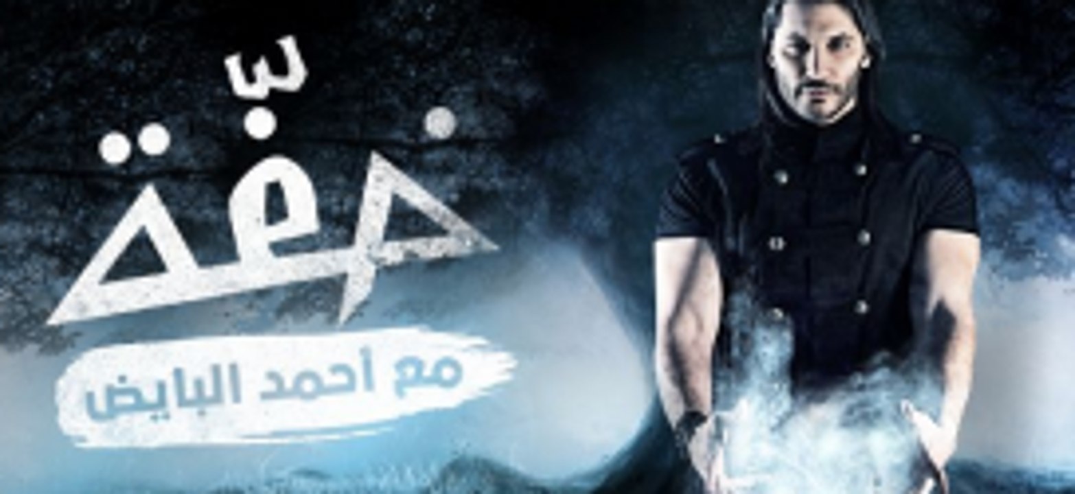 برنامج السحر خفه لـ احمد البايض MBC الحلقة (1)  الاولي  كاملة 2015
