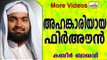 ഫിർഅൗന്റെ അഹങ്കാരത്തിന്റെ കഥ...  Islamic Speech In Malayalam | Ahammed Kabeer Baqavi New 2014