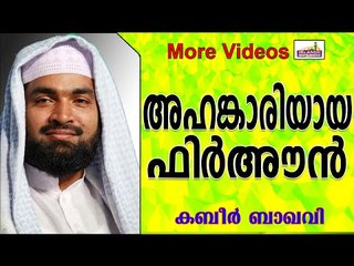 ഫിർഅൗന്റെ അഹങ്കാരത്തിന്റെ കഥ...  Islamic Speech In Malayalam | Ahammed Kabeer Baqavi New 2014