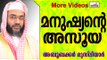 മനുഷ്യന്റെ അസൂയ...  Islamic Speech In Malayalam E P Abubacker Musliyar New 2015