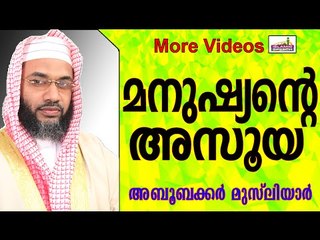 മനുഷ്യന്റെ അസൂയ...  Islamic Speech In Malayalam E P Abubacker Musliyar New 2015