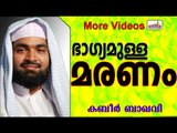 ഏറ്റവും ഭാഗ്യമുള്ള മരണമേതാണെന്നറിയാമോ..? Islamic Speech In Malayalam | Ahammed Kabeer Baqavi 2014