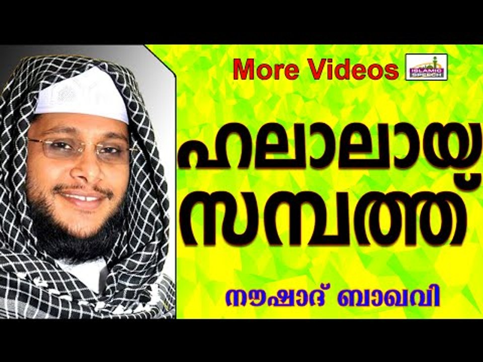 ഹലാലും ഹറാമുമായ സമ്പാദ്യങ്ങൾ... Islamic Speech In Malayalam | Noushad Baqavi New 2015