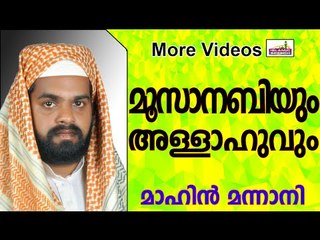 അല്ലാഹുവിനെ കാണാൻ ശ്രമിച്ച മൂസാനബിയുടെ കഥ | Latest Muslim Prabhashanam | Mahin Mannani New 2015