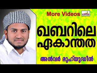 ഇടുങ്ങിയ ഖബറിലെ ഏകാന്തത.... Islamic Speech In Malayalam | Anwar Muhiyudheen Hudavi New 2014