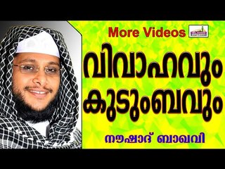വിവാഹവും കുടുംബജീവിതവും... Islamic Speech In Malayalam | Noushad Baqavi New 2015