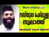 നബിയുടെ പേരിലുള്ള സ്വലാത്തിന്റെ പുണ്യം.  Islamic Speech In Malayalam | Abdul Nasar Madani Old Speech
