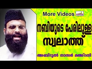 നബിയുടെ പേരിലുള്ള സ്വലാത്തിന്റെ പുണ്യം.  Islamic Speech In Malayalam | Abdul Nasar Madani Old Speech