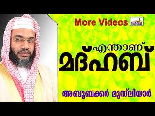 ഇസ്ലാമിലെ മദ്ഹബുകൾ... Islamic Speech In Malayalam E P Abubacker Musliyar New 2014