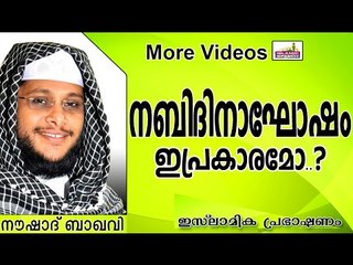 നബിദിനം ഈ രീതിയിൽ വികൃതമാക്കരുതേ.... Islamic Speech In Malayalam | Noushad Baqavi New 2014