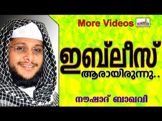 മഹാനായിരുന്ന ഇബ് ലീസിന്റെ അധഃപതനം...Islamic Speech In Malayalam | Noushad Baqavi New 2014