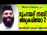 നബിയെ അധിക്ഷേപിക്കുന്നവരുടെ ലക്ഷ്യങ്ങൾ.. Islamic Speech In Malayalam | Abdul Nasar Madani Old Speech