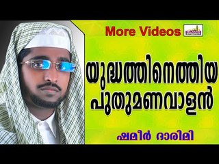 ദീനിനു വേണ്ടി പോരാടിയ പോരാളിയുടെ കഥ... Islamic Speech In Malayalam | Shameer Darimi New 2014