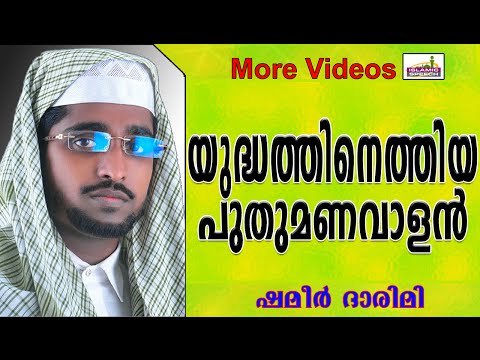 ദീനിനു വേണ്ടി പോരാടിയ പോരാളിയുടെ കഥ... Islamic Speech In Malayalam | Shameer Darimi New 2014