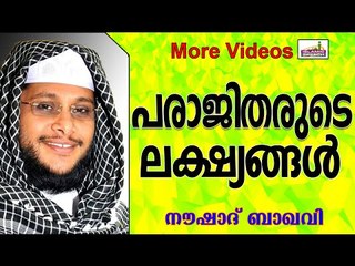പരാജിതരുടെ ലക്ഷ്യങ്ങൾ.... Islamic Speech In Malayalam | Noushad Baqavi New 2014