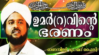 ഖലീഫ ഉമർ(റ)വിന്റെ നല്ല ഭരണം... Islamic Speech In Malayalam | Onampilly Muhammed Faizy New 2014