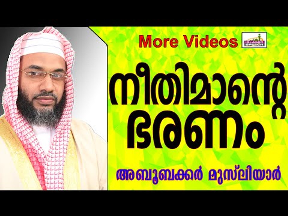 നീതിമാനായ ഭരണാധികാരി... Islamic Speech In Malayalam E P Abubacker Musliyar New 2015