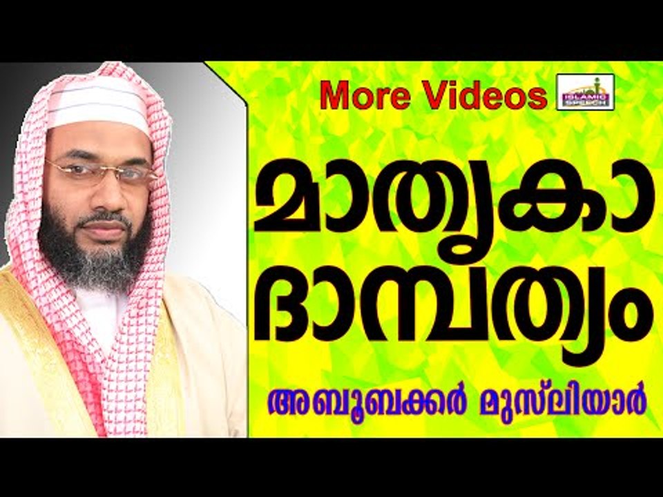 റസൂലിന്റെ മാതൃകാ ദാമ്പത്യം...  Islamic Speech In Malayalam E P Abubacker Musliyar New 2015