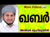 ഖബറിലെ ജീവിതം...  Islamic Speech In Malayalam | Anwar Muhiyudheen Hudavi 2014