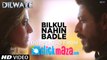 Dilwale - Bilkul Nahin Badle - HD Video - Kajol, Shah Rukh Khan, Kriti Sanon, Varun Dhawan - 2015