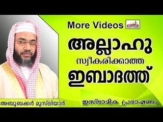 നമ്മുടെ ഇബാദത്തുകൾ റബ്ബ്  സ്വീകരിച്ചോ..?  Islamic Speech In Malayalam E P Abubacker Al Qasimi 2014