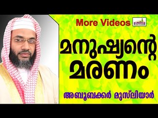 മനുഷ്യരുടെ മരണം...   Islamic Speech In Malayalam E P Abubacker Musliyar New 2015