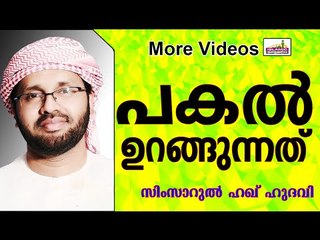 പകൽ ഉറങ്ങുന്നത് നല്ലതാണോ..?  Islamic Speech In Malayalam | Simsarul Haq Hudavi 2015