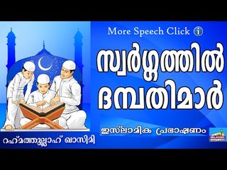 സ്വർഗ്ഗത്തിലെ ദമ്പതിമാർ... Islamic Speech In Malayalam | Rahmathullah Qasimi New 2015