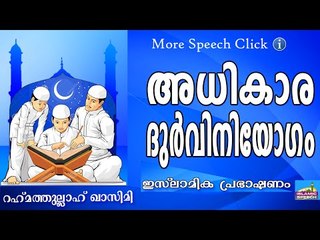 അധികാരം ദുർവിനിയോഗം ചെയ്യുന്നവരോട് .. Islamic Speech In Malayalam | Rahmathullah Qasimi New 2015