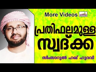 ഏറ്റവും കൂടുതൽ പ്രതിഫലമുള്ള സ്വദ്ക്ക...  Islamic Speech In Malayalam | Simsarul Haq Hudavi New 2015