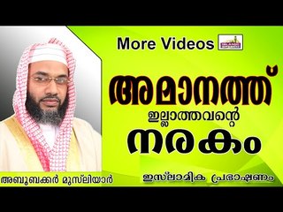 നിങ്ങൾക്ക്  അമാനത്ത്  ഉണ്ടോ..?  Islamic Speech In Malayalam E P Abubacker Musliyar New 2014