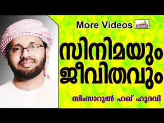 മനുഷ്യരെ വഴി തെറ്റിക്കുന്ന സിനിമ...  Islamic Speech In Malayalam | Simsarul Haq Hudavi New 2015