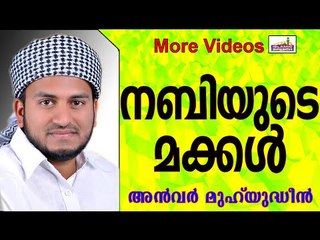 നബിയുടെ പുന്നാര ആണ്‍മക്കൾ... Islamic Speech In Malayalam | Anwar Muhiyudheen Hudavi New 2014