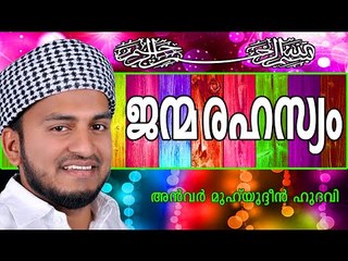 മനുഷ്യന്റെ ജന്മരഹസ്യങ്ങൾ...  Islamic Speech In Malayalam | Anwar Muhiyudheen Hudavi New 2014