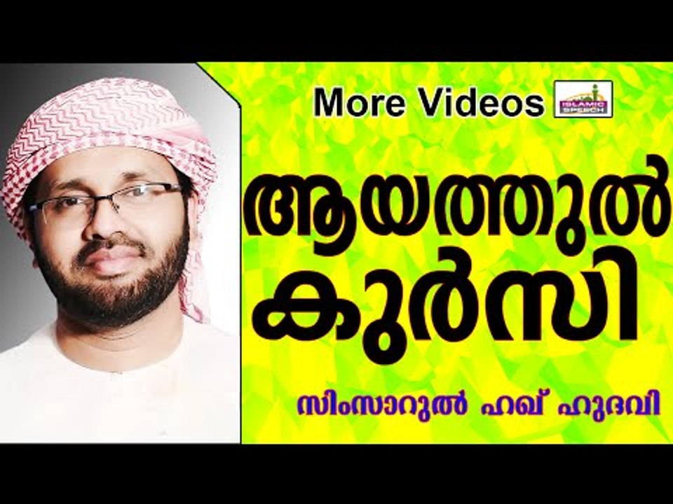ആയത്തുൽ കുർസിയുടെ മഹത്വം...  Islamic Speech In Malayalam | Simsarul Haq Hudavi New 2015
