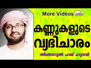 കണ്ണുകൾ കൊണ്ട് നടത്തുന്ന വ്യഭിചാരം.. Islamic Speech In Malayalam | Simsarul Haq Hudavi New 2015