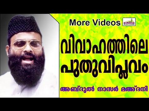 വിവാഹത്തിൽ വരുത്തേണ്ട മാറ്റങ്ങൾ... Islamic Speech In Malayalam | Abdul Nasar Madani Old Speech