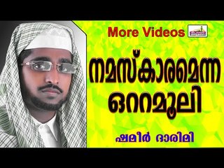 നമസ്കാരം എന്ന മരുന്ന്.... Islamic Speech In Malayalam | Shameer Darimi New 2014