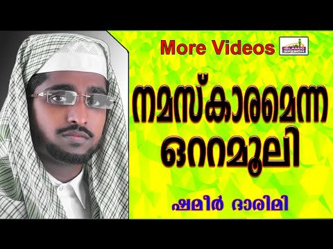 നമസ്കാരം എന്ന മരുന്ന്.... Islamic Speech In Malayalam | Shameer Darimi New 2014