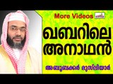 ഖബറിലെ അനാഥൻ... Islamic Speech In Malayalam E P Abubacker al qasimi new speeches 2015