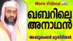 ഖബറിലെ അനാഥൻ... Islamic Speech In Malayalam E P Abubacker al qasimi new speeches 2015