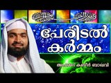 കുട്ടിയ്ക്ക് പേരിടേണ്ടത് ആര്..? Islamic Speech In Malayalam | Ahammed Kabeer Baqavi New 2014