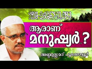 ആരാകുന്നു മനുഷ്യർ..?   Islamic Speech In Malayalam | Abdussamad Pookkottur New 2014