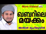 ഖബറിലെ മയക്കം...    Islamic Speech In Malayalam | Anwar Muhiyudheen Hudavi New 2014