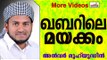 ഖബറിലെ മയക്കം...    Islamic Speech In Malayalam | Anwar Muhiyudheen Hudavi New 2014