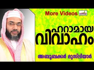 നിഷിദ്ധമായ വിവാഹബന്ധങ്ങൾ.... Islamic Speech In Malayalam E P Abubacker Musliyar New 2015