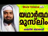 ആരാണ്  യഥാർത്ഥ മുസ്ലിം..?  Islamic Speech In Malayalam | Ahammed Kabeer Baqavi 2015