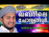 ഖബറിലെ ചോദ്യങ്ങൾ...  Islamic Speech In Malayalam | Anwar Muhiyudheen Hudavi New 2014