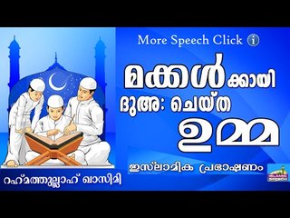 ദുഅഃ ചെയ്യുന്ന ഉമ്മ.. Islamic Speech In Malayalam | Rahmathullah Qasimi New 2015